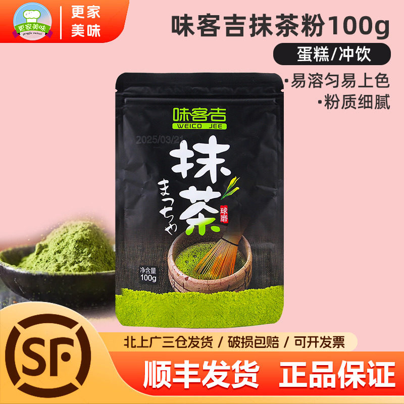 味客吉抹茶粉100g烘焙甜点蛋糕奶茶店专用咖啡冲饮抹茶粉烘焙原料,粮油调味/速食/干货/烘焙,其它原料,淘宝优惠券,粉丝福利购,淘宝优惠卷