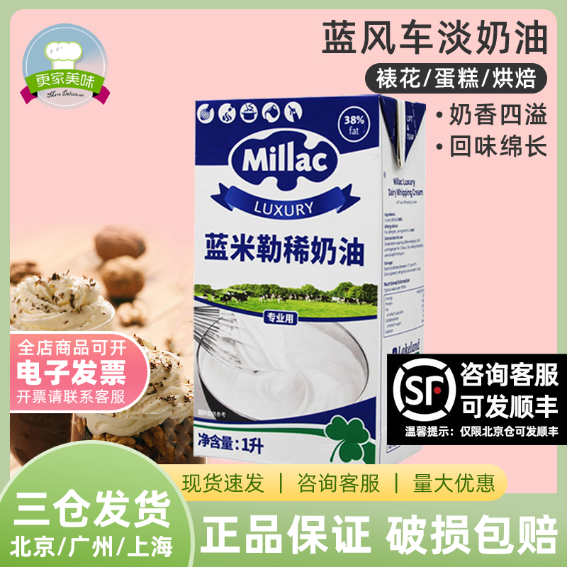 蓝风车淡奶油1L英国进口蓝米吉稀奶油蓝米勒动物性家用烘焙原材料使用感如何?