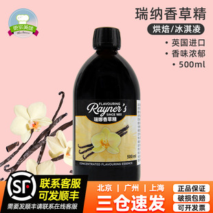 瑞娜香草精500ml蛋糕面包香料慕斯糕點(diǎn)餅干英國進(jìn)口商用烘焙原料