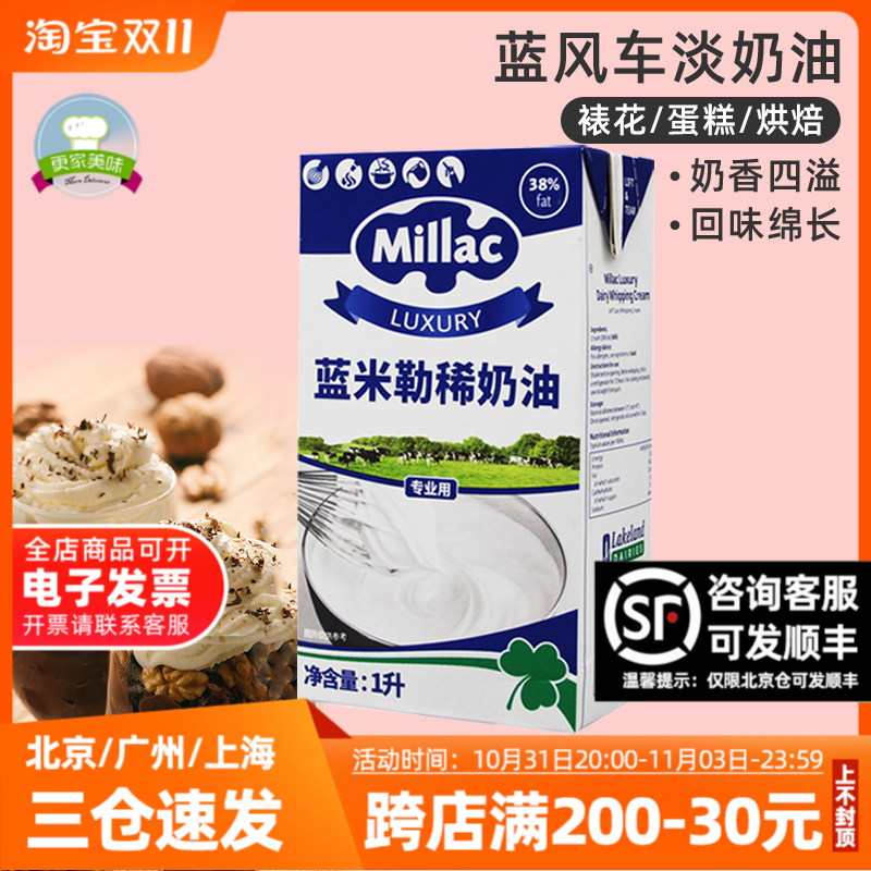 蓝风车淡奶油1L英国进口蓝米吉稀奶油蓝米勒动物性家用烘焙原材料