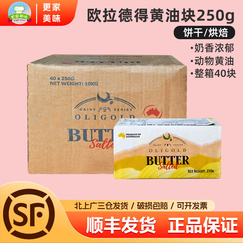 欧拉德得咸味黄油250g*40块整箱进口动物黄油块曲奇饼干面包烘焙