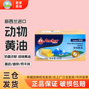 安佳咸味黄油454g新西兰进口面包曲奇烘焙有盐动物黄油煎牛排专用