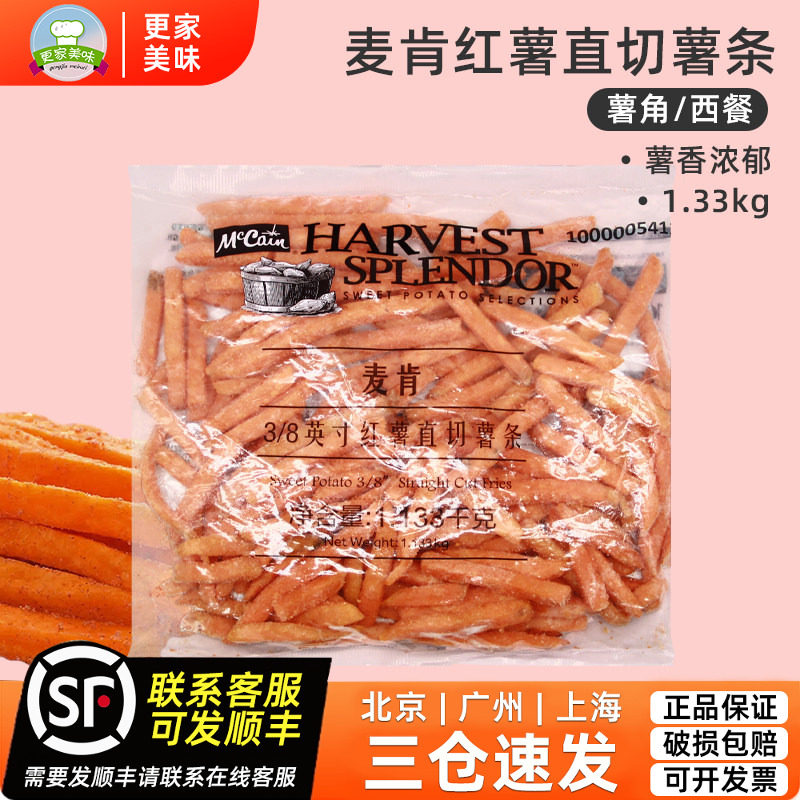 麦肯红薯条1.133kg*1袋3/8美国进口直切粗薯冷冻半成品地瓜条商用