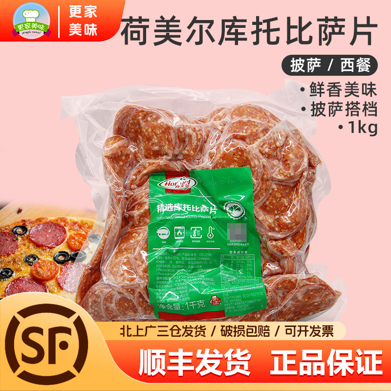 荷美尔精选库托比萨片1kg约400片