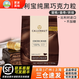 比利时callebaut嘉利宝100%纯脂黑巧克力可可豆粒500g烘焙原料