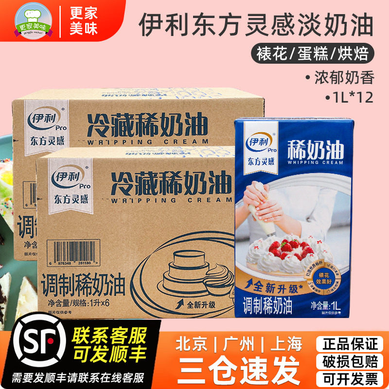 伊利东方灵感淡奶油1L*12盒整箱商用动物性稀奶油奶盖蛋糕裱花