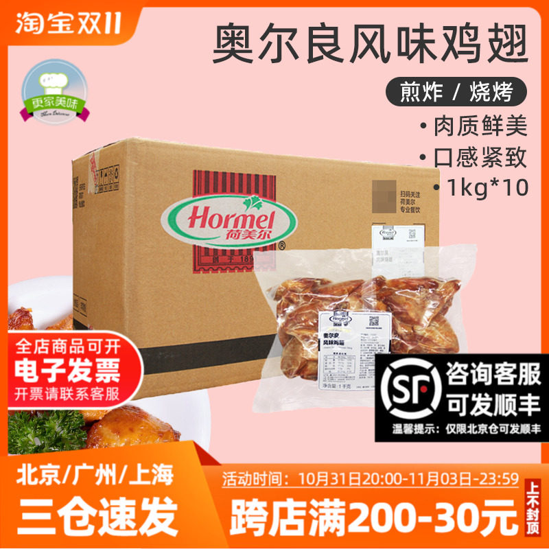 荷美尔奥尔良风味鸡翅1kg*10袋整箱商用冷冻翅中烤翅腌制中翅烧烤高性价比高么？