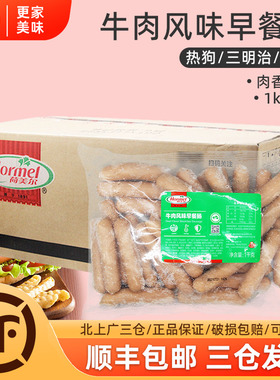 荷美尔精选牛肉早餐肠1kg*10整箱烧烤热狗汉堡早餐牛肉肠约630根