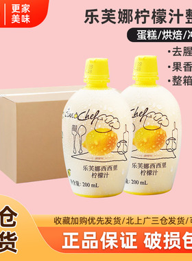 意大利进口乐芙娜黄柠檬汁200ml*12瓶浓缩原汁戚风蛋糕烘焙材料