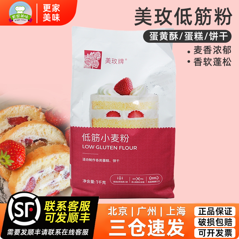 美玫低筋粉1kg 蛋黄酥蛋糕饼干低筋小麦面粉蛋挞家商用烘焙原材料