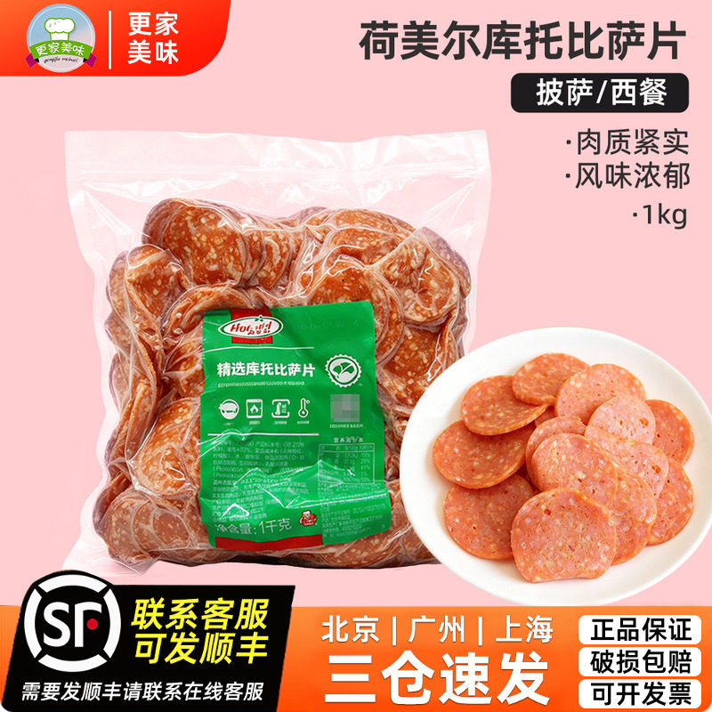 荷美尔精选库托比萨片1kg约400片萨拉米香肠切片披萨烘焙西餐原料