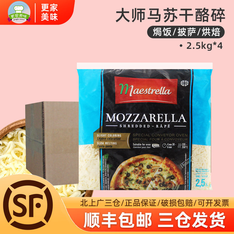 法国进口大师马苏里拉干酪碎2.5kg*4袋整箱芝士披萨焗饭拉丝商用