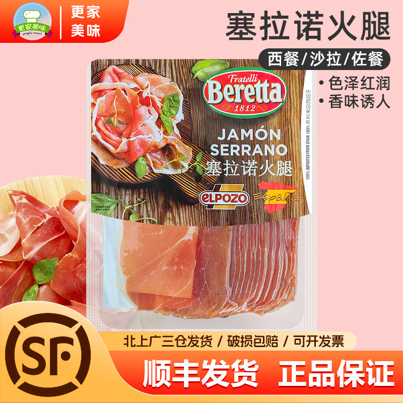 百瑞塞拉诺火腿切片250g西班牙