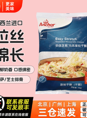 安佳马苏里拉芝士碎1kg新西兰进口奶酪条披萨拉丝家用商用奶酪丝