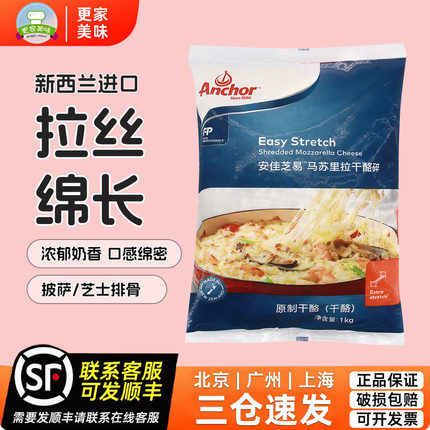 安佳马苏里拉芝士碎1kg新西兰进口奶酪条披萨拉丝家用商用奶酪丝