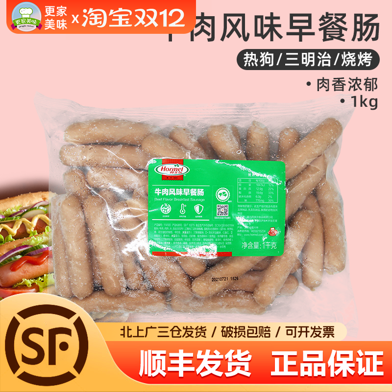 牛肉风味早餐肠荷美尔