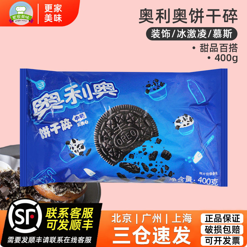 奥利奥碎烘焙专用400g无夹心饼干蛋糕慕斯班戟雪莓娘奶茶装饰原料