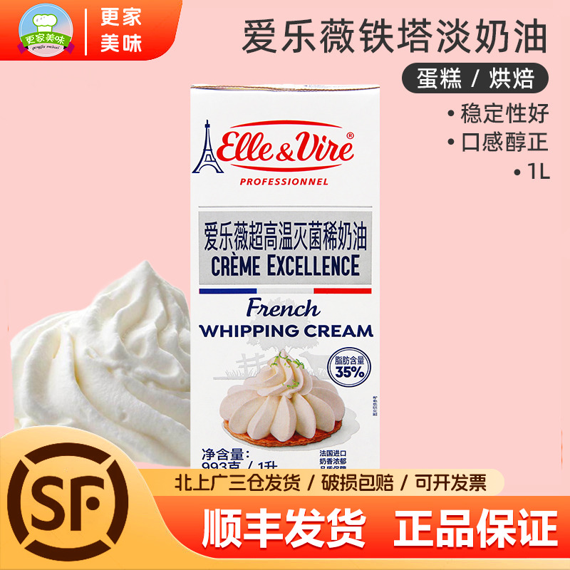铁塔淡奶油1L法国进口原装爱乐薇动物性稀奶油烘焙蛋糕鲜甜品奶油