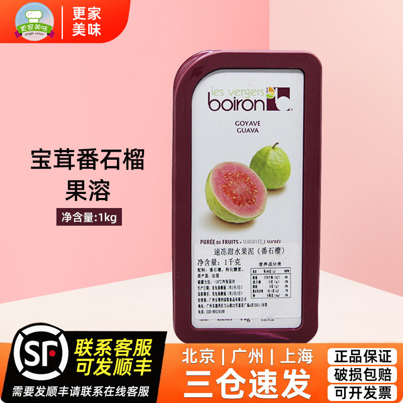法国进口Boiron宝茸速冻番石榴果蓉果泥 番石榴果溶果酱1Kg