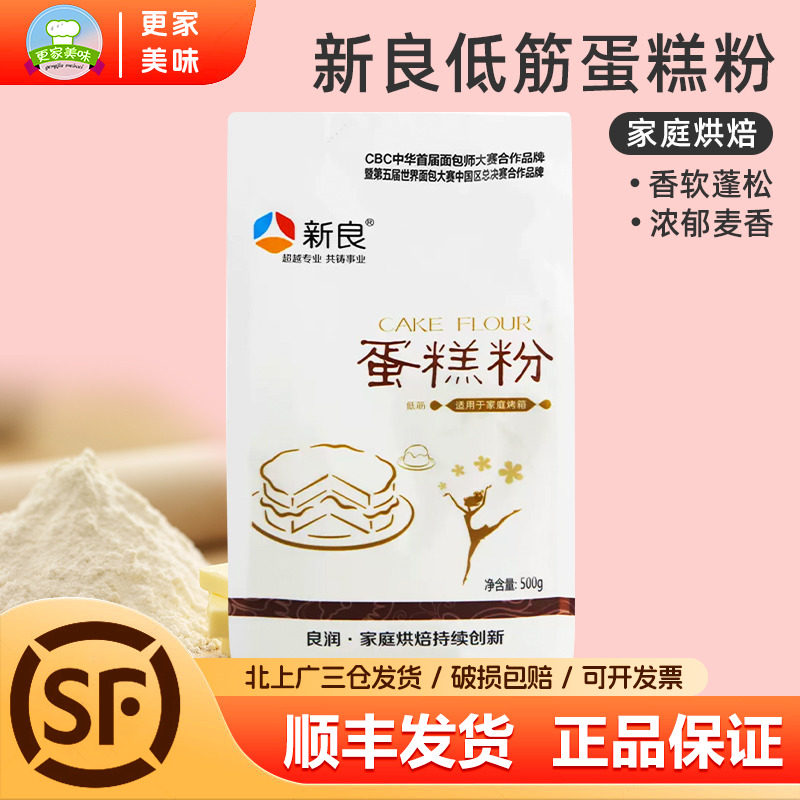 新良蛋糕粉500g低筋面粉低粉小麦面粉饼干面包材料烘焙原料原装