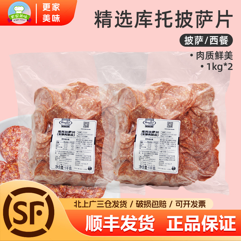 荷美尔精选库托披萨片1kg*2包