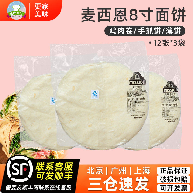 麦西恩8寸面饼496g*3袋薄饼皮墨西哥鸡肉卷老北京手抓饼卷饼36张
