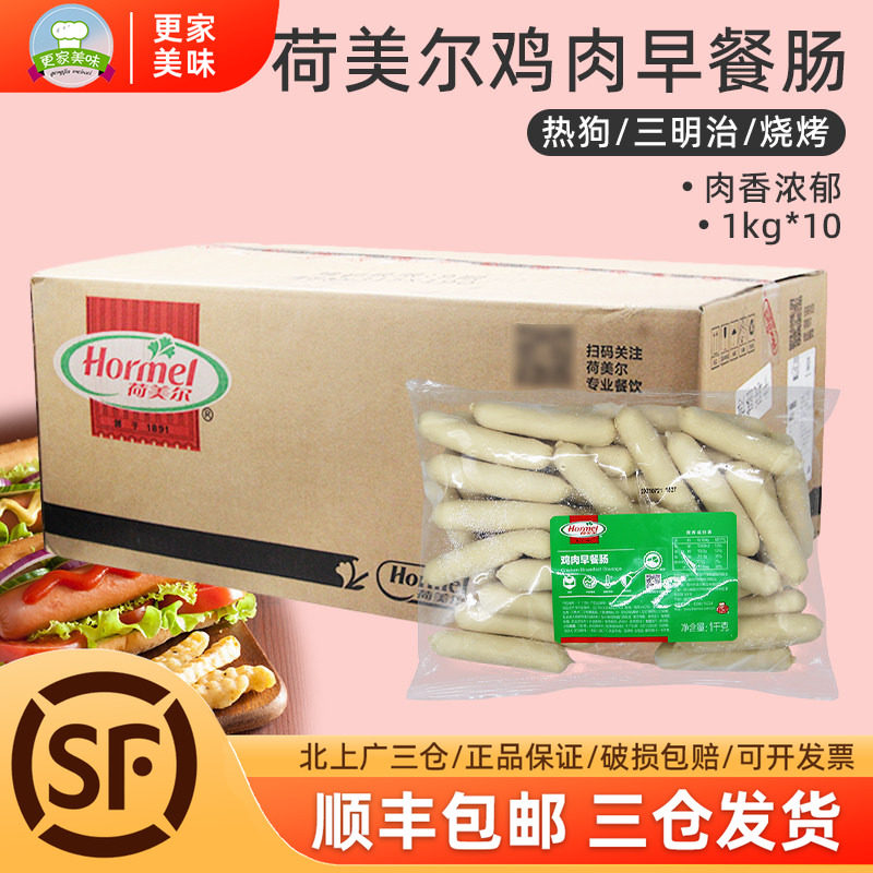 荷美尔鸡肉早餐肠1kg*10整箱精选鸡肉肠烧烤热狗汉堡餐厅用早餐肠