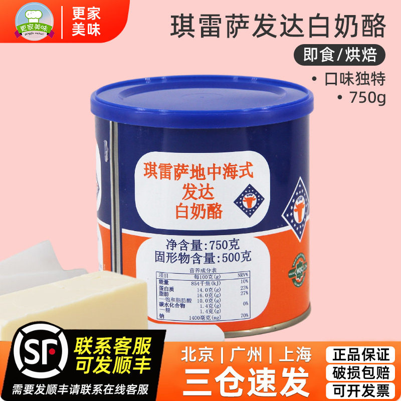 琪雷萨地中海式飞达白奶酪奶酪发达芝士750g丹麦进口沙拉用奶酪