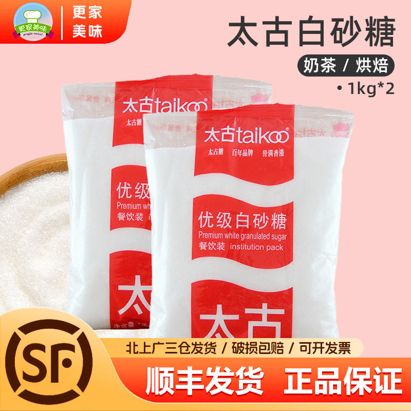 太古优级白砂糖1000g*2包细砂糖白糖幼砂糖甜点糕点商用烘焙原料