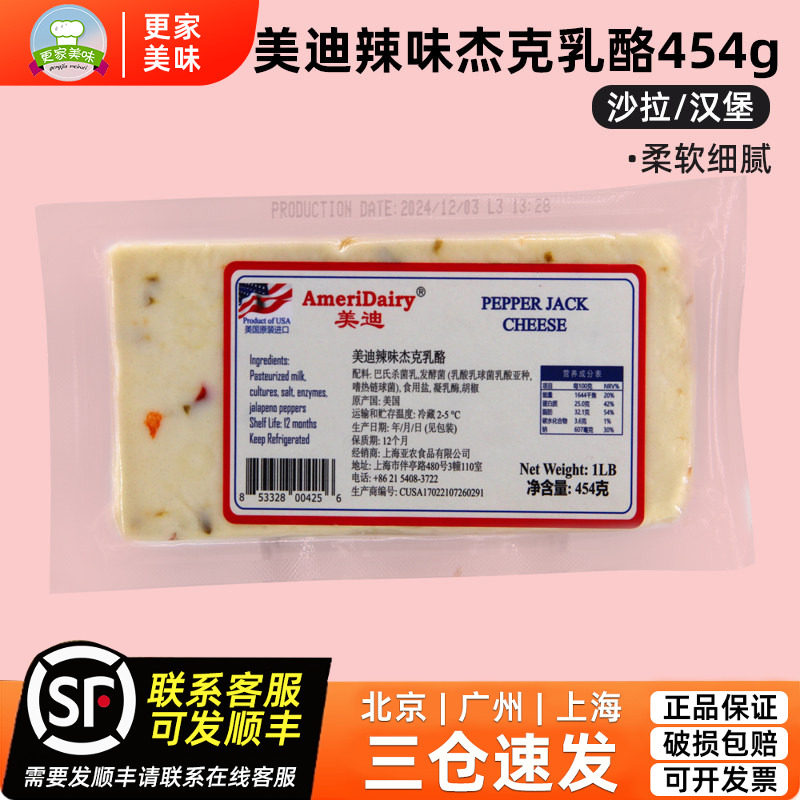 美迪辣味杰克奶酪454g美国原装进口切达乳酪西餐沙拉可即食芝士块
