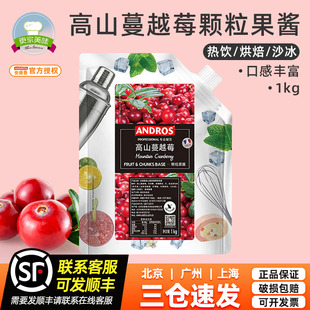 冰沙飲料醬1kg裝 餡料條醬果茸 Andros安德魯高山蔓越莓顆粒果醬