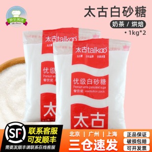 2包細砂糖白糖幼砂糖甜點糕點商用烘焙原料 太古優級白砂糖1000g
