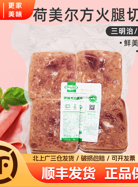 荷美尔惠选方火腿切片2kg荷美尔火腿切片原装三明治汉堡用火腿片