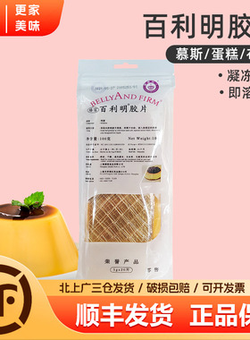 臻富百利明胶片100g吉利丁凝胶鱼胶片家用布丁蛋糕装饰烘焙原料