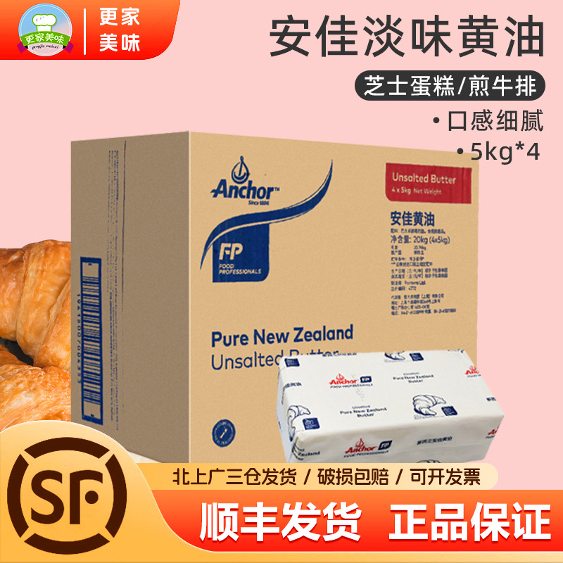 安佳淡味黄油5kg*4块整箱 动物性原味牛油奶油安佳大黄油饼干黄油