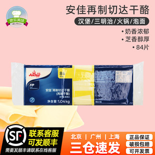 安佳芝士片84片1040g白片家用再制切達干酪三明治漢堡車達奶酪