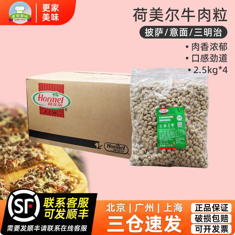 荷美尔牛肉粒2.5kg*4袋整箱西餐比披萨粒焗饭沙拉冷冻半成品商用