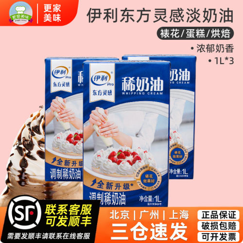 伊利东方灵感淡奶油1l*3盒