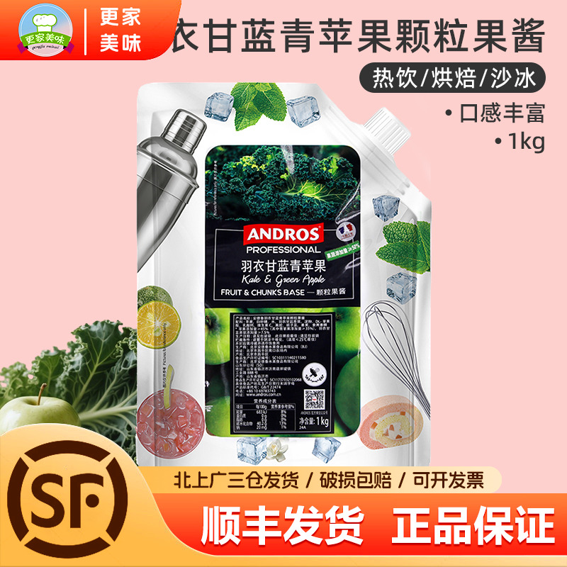 安德鲁羽衣甘蓝青苹果颗粒果酱1kg奶茶冲调酸奶沙冰烘焙西点甜品