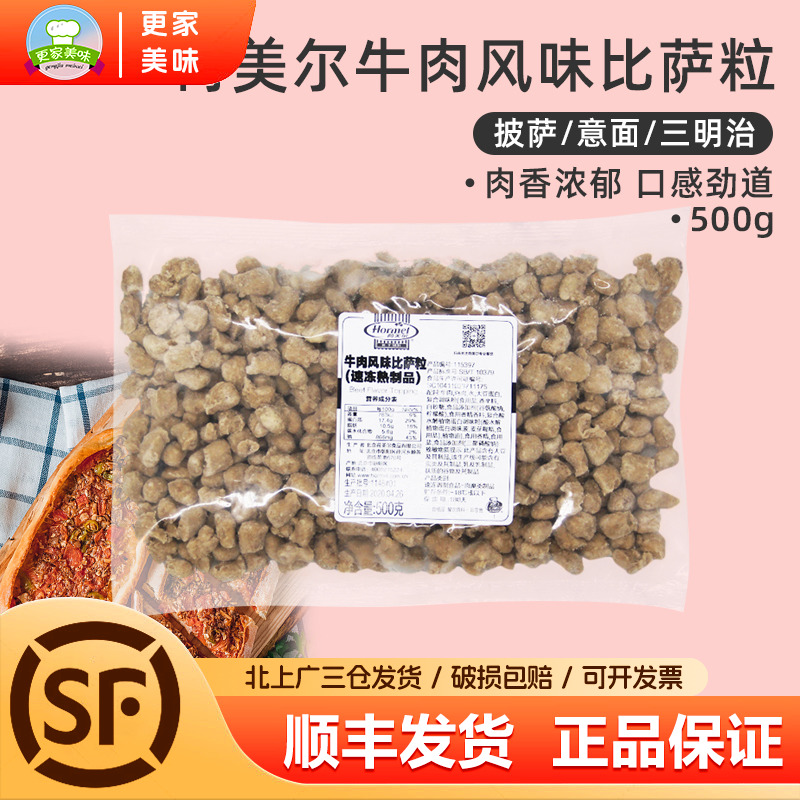 荷美尔牛肉粒500g披萨粒牛肉风味披萨配料馅料家用烘焙材料原料