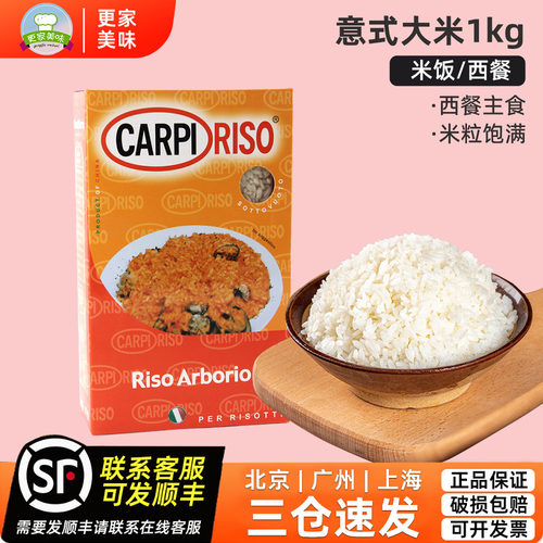 CARPI RISO意式大米1KG 海鲜焗饭阿波罗米 西餐主食意式烩饭大米