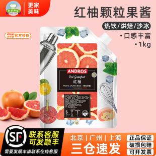 安德鲁红柚颗粒果酱1kg红西柚水果茶脏脏酸奶昔益菌多奶茶商用