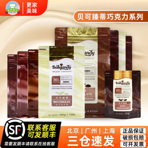 贝可臻蒂巧克力2kg比利时进口黑巧白巧牛奶纯可可脂烘焙蛋糕专用