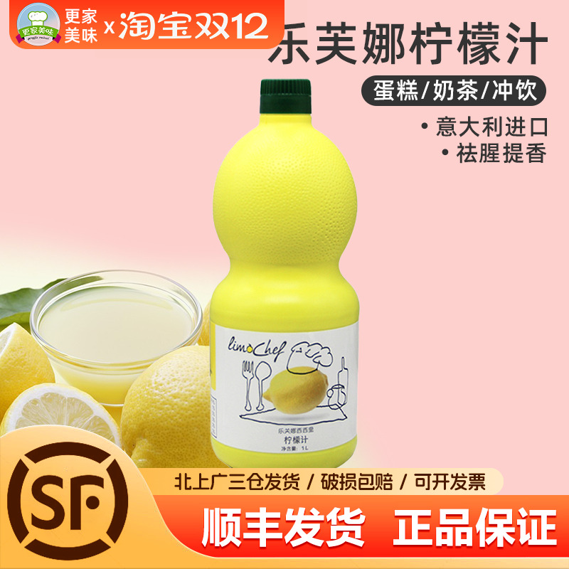乐芙娜柠檬汁意大利烘焙