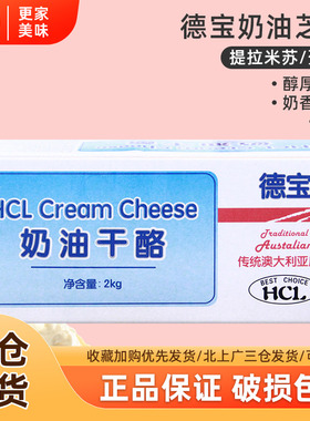 德宝奶油奶酪芝士2kg澳大利亚进口HCL干酪巴斯奶酪棒蛋糕商用烘焙