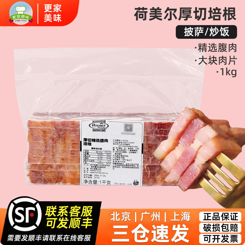 荷美尔厚切精选腹肉培根1kg烧煎烤火锅三明治汉堡披萨手抓饼肉片