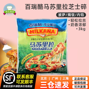 法國百吉福馬蘇里拉絲3kg披薩焗飯奶酪絲奶酪條馬蘇里拉芝士碎