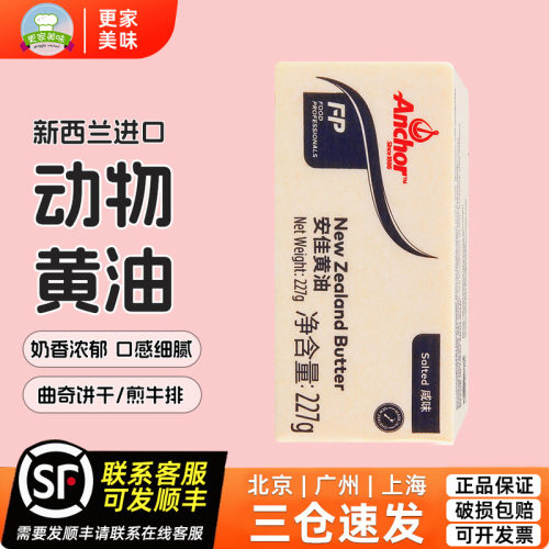 安佳牧童咸味黄油227g煎牛排