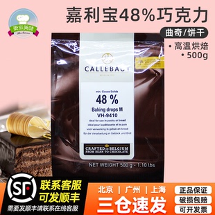 嘉利寶48%黑巧克力豆 曲奇餅干用 耐高溫烘烤水滴形巧克力滴500g