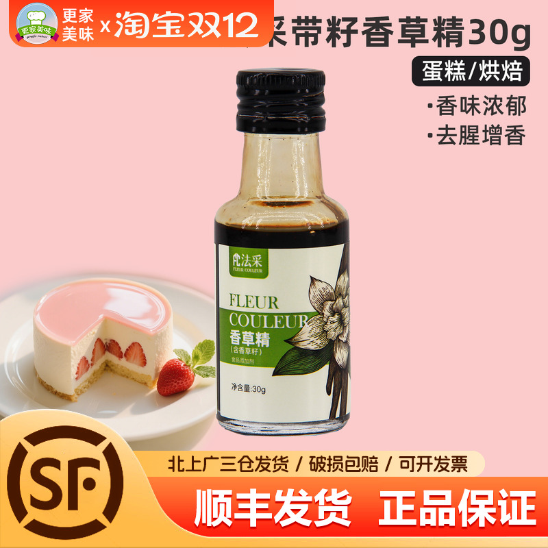 FC法采带籽香草精30g食用香草荚香料冰激凌蛋糕甜品烘焙专用原料